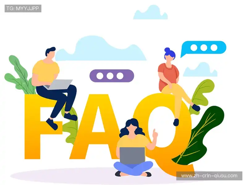常见问题解答